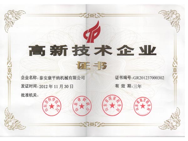 高新技術企業(yè)證書