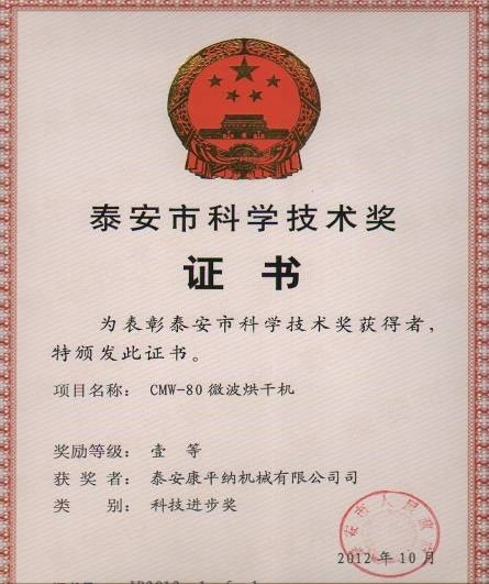 泰安市科技進步獎